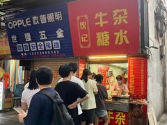 -伙记牛杂糖水