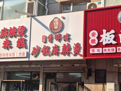 -曹宝林砂锅麻辣烫(星光路店)