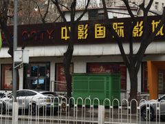 -中影国际影城(小西天CINITY店)