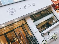 -小豆海棠(嘉兴路店)