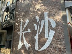 -茶颜悦色(米粉街店)