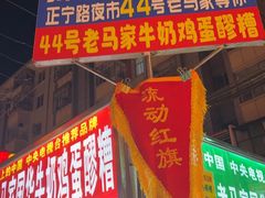 -清真老马家国华牛奶鸡蛋醪糟(正宁路店)