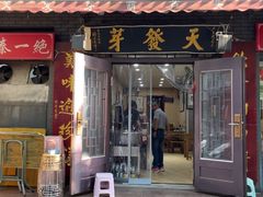 -天发芽·何记葫芦头泡馍·老字号(小南门店)