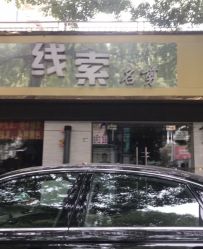 -线索名剪接发造型