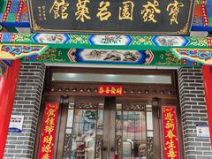 -宝发园名菜馆
