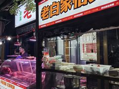 -老白家怡贵园烤肉