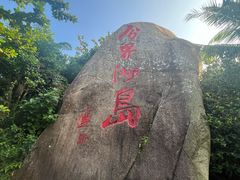 -海南分界洲岛旅游区