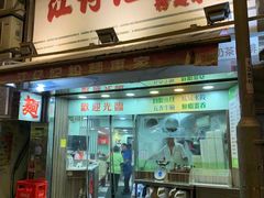 门面-江仔记粉面专家