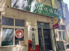 -大益烤鸡