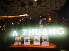 -阿庄新豫菜(通泰路店)