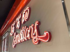 -伊茉家的烤肉店(勒泰中心店)