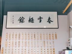 -春雪面馆(转塘店)