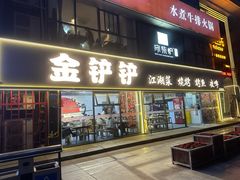 -金铲铲·江湖菜烧烤