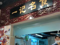 -一记面馆(易发店)