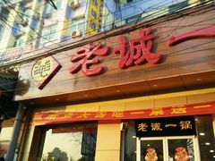 -老诚一锅·羊蝎子(广渠门外店)