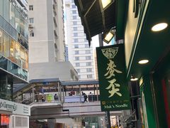 -麦奀云吞面世家(佐敦店)
