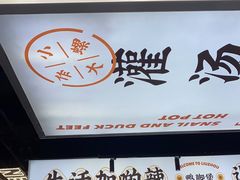 门面-小螺大作·螺蛳粉火锅(林和西店)