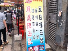 门面-陈添記·祖傳爽鱼皮·西关老字号(广州首店)
