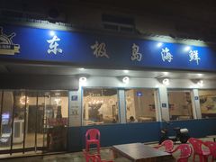 门面-东极岛海鲜