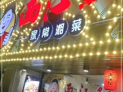 门面-西江红·株洲本地菜(滨江南路店)