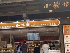 -知味观(湖滨店)