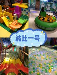 -波比一号儿童乐园(圣熙8号店)