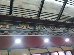 -清泉阁包子饺子·刀削面(五一店)