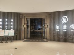 -足莲得·足道SPA(滨湖银泰店)