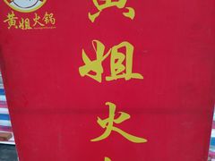 -渝味黄姐火锅(黄泥村店)