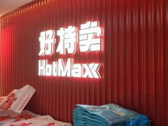-好特卖HotMaxx(杭州滨江宝龙城店)