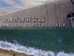 -大梅沙海滨公园