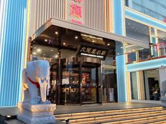 -大连湾旭日·家宴·海肠捞饭(马栏广场店)