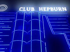 -简奥斯汀·赫本酒吧