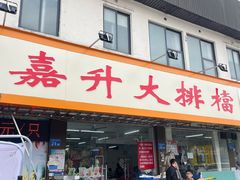 -嘉升大排档(番禺总店)