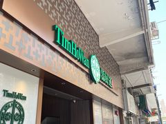 -添好运点心专门店(深水埗店)