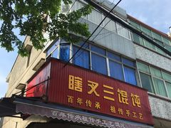 -蟹芆三馄饨