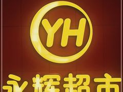 -百佳永辉超市(东城万达店)