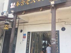 门面-秦云老太婆摊摊面(磁器口店)