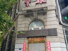 -四云楼烤鸡店(吉庆街店)