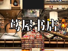 -茑屋书店(天目里店)