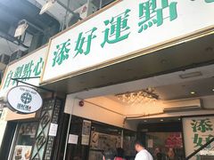门面-添好运点心专门店(深水埗店)