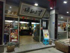 门面-水上人家民俗餐厅(洱海公园店)