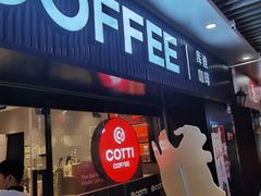 -库迪咖啡(车公庙丰盛町店)