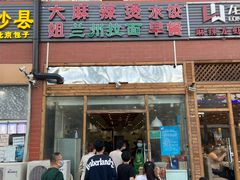 门面-大姐麻辣烫(莲宝中路店)