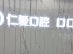 -武汉仁爱口腔(光谷店)