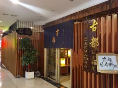 -古都日本料理(高桥路店)