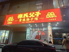 -张氏父子常德肠子馆(红星总店)