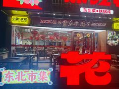 门面-那红花·东北菜铁锅炖(仙林金鹰店)