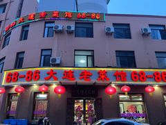 -林之六八·6886大连老菜馆