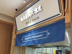 -马记永·兰州牛肉面(3019君尚店)